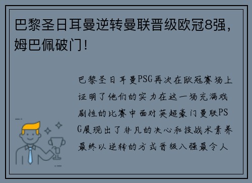 巴黎圣日耳曼逆转曼联晋级欧冠8强，姆巴佩破门！