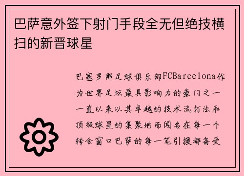 巴萨意外签下射门手段全无但绝技横扫的新晋球星