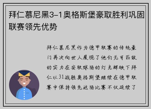 拜仁慕尼黑3-1奥格斯堡豪取胜利巩固联赛领先优势
