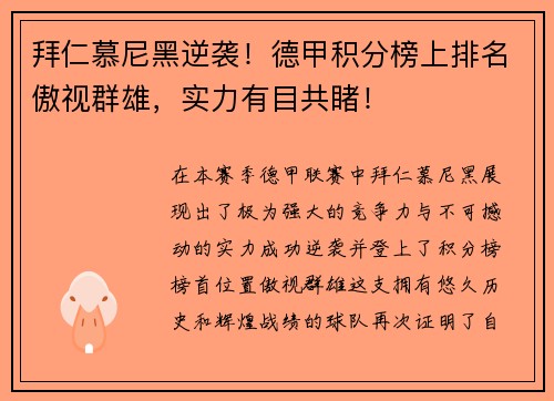 拜仁慕尼黑逆袭！德甲积分榜上排名傲视群雄，实力有目共睹！
