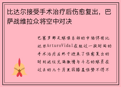 比达尔接受手术治疗后伤愈复出，巴萨战维拉众将空中对决