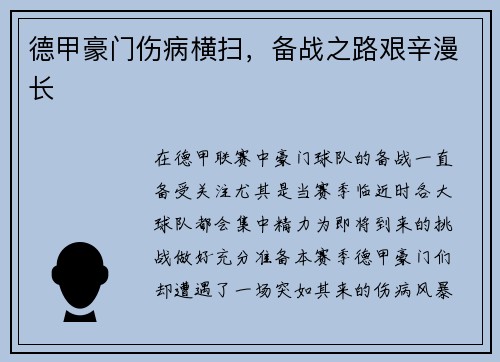 德甲豪门伤病横扫，备战之路艰辛漫长