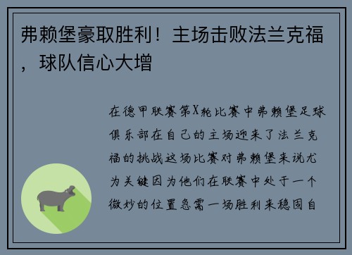 弗赖堡豪取胜利！主场击败法兰克福，球队信心大增