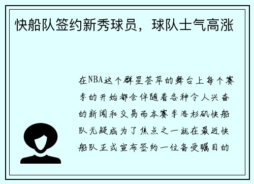 快船队签约新秀球员，球队士气高涨