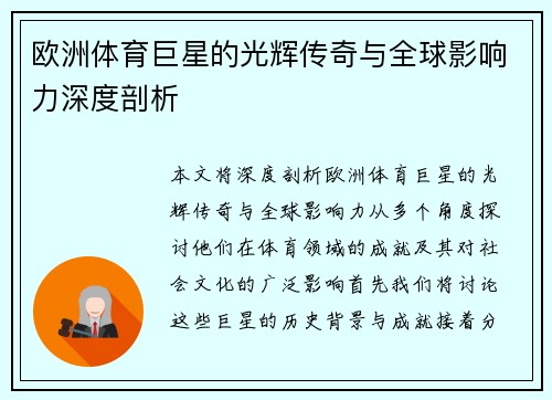 欧洲体育巨星的光辉传奇与全球影响力深度剖析