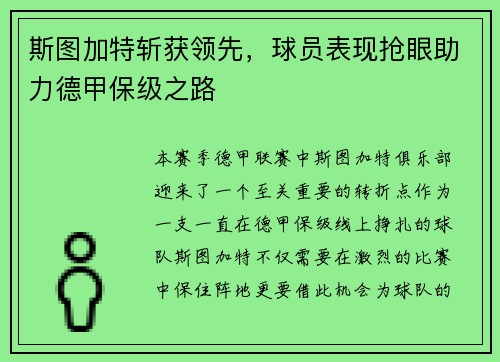 斯图加特斩获领先，球员表现抢眼助力德甲保级之路