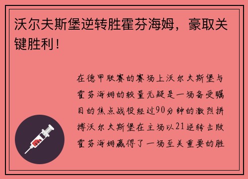 沃尔夫斯堡逆转胜霍芬海姆，豪取关键胜利！