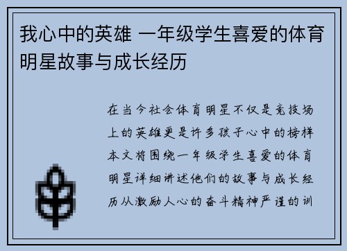 我心中的英雄 一年级学生喜爱的体育明星故事与成长经历