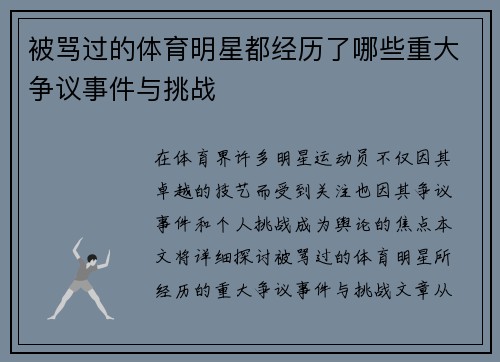 被骂过的体育明星都经历了哪些重大争议事件与挑战