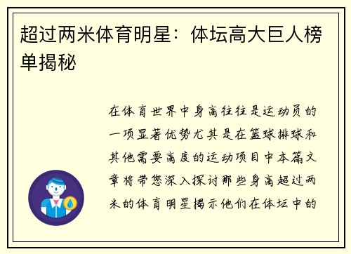 超过两米体育明星：体坛高大巨人榜单揭秘
