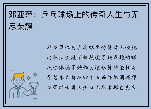 邓亚萍：乒乓球场上的传奇人生与无尽荣耀
