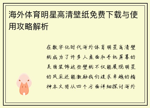 海外体育明星高清壁纸免费下载与使用攻略解析