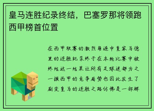 皇马连胜纪录终结，巴塞罗那将领跑西甲榜首位置