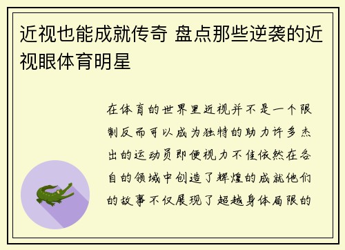 近视也能成就传奇 盘点那些逆袭的近视眼体育明星