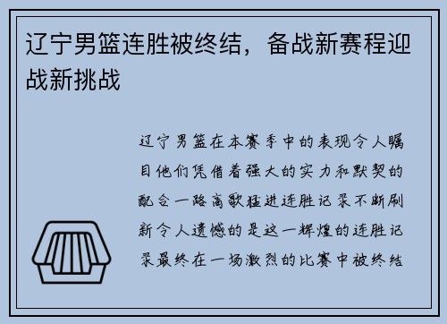辽宁男篮连胜被终结，备战新赛程迎战新挑战