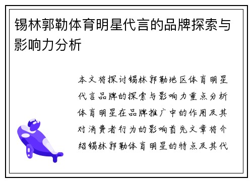 锡林郭勒体育明星代言的品牌探索与影响力分析