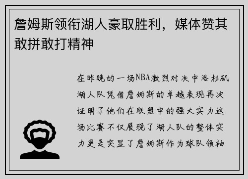 詹姆斯领衔湖人豪取胜利，媒体赞其敢拼敢打精神