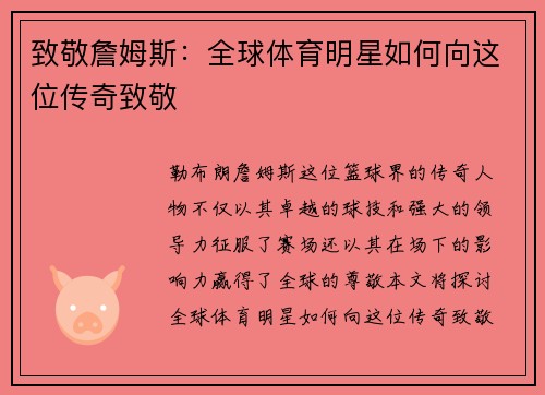 致敬詹姆斯：全球体育明星如何向这位传奇致敬