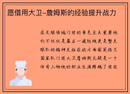 愿借用大卫-詹姆斯的经验提升战力