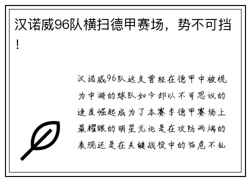 汉诺威96队横扫德甲赛场，势不可挡！