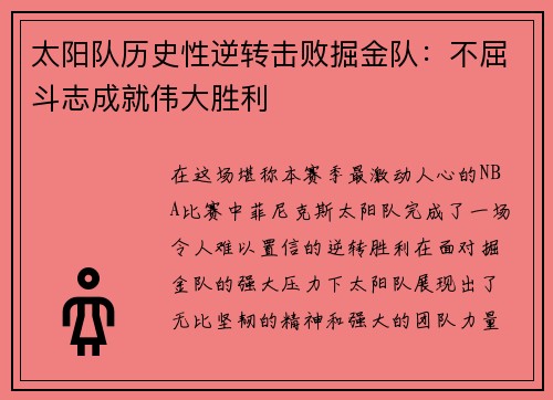 太阳队历史性逆转击败掘金队：不屈斗志成就伟大胜利
