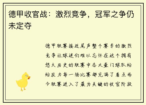 德甲收官战：激烈竞争，冠军之争仍未定夺