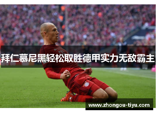拜仁慕尼黑轻松取胜德甲实力无敌霸主