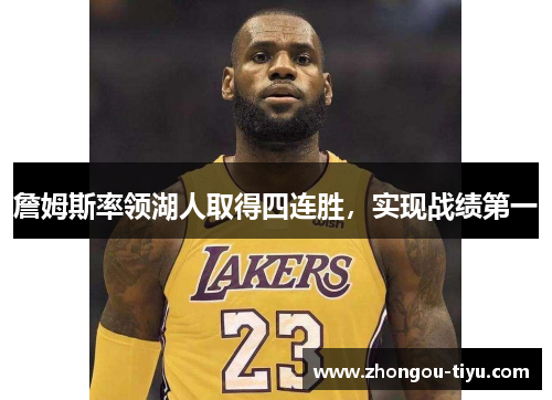 詹姆斯率领湖人取得四连胜，实现战绩第一