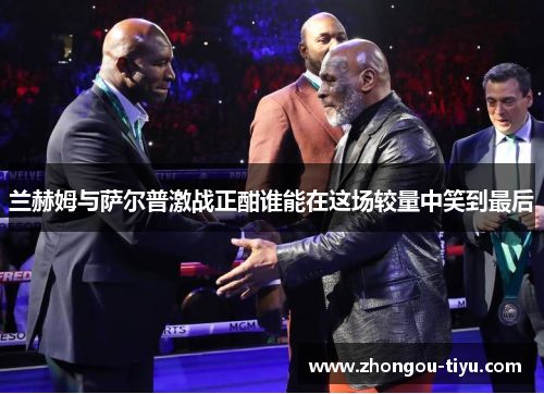 兰赫姆与萨尔普激战正酣谁能在这场较量中笑到最后