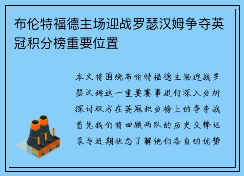 布伦特福德主场迎战罗瑟汉姆争夺英冠积分榜重要位置