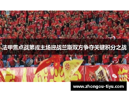 法甲焦点战第戎主场迎战兰斯双方争夺关键积分之战