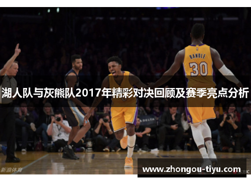 湖人队与灰熊队2017年精彩对决回顾及赛季亮点分析