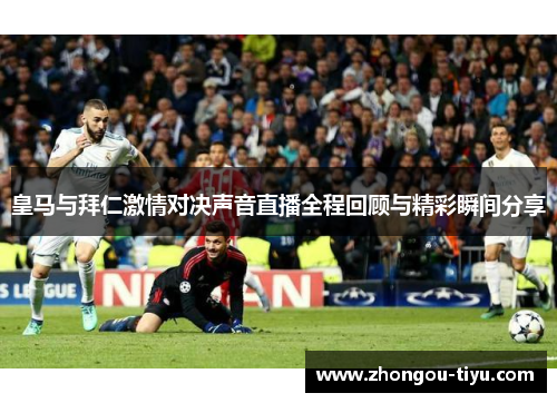 皇马与拜仁激情对决声音直播全程回顾与精彩瞬间分享