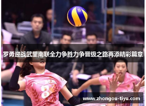 罗勇迎战武里南联全力争胜力争晋级之路再添精彩篇章