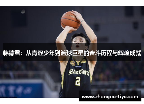 韩德君：从青涩少年到篮球巨星的奋斗历程与辉煌成就