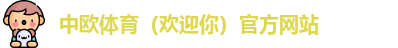 中欧体育
